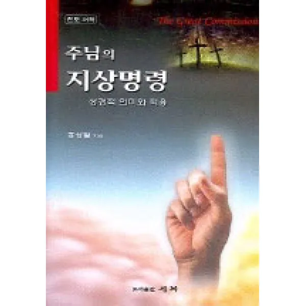 [세복]주님의 지상명령, 세복