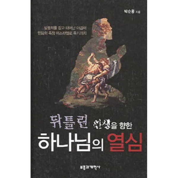 [부흥과개혁사]뒤틀린 인생을 향한 하나님의 열심, 부흥과개혁사