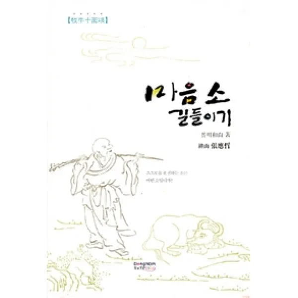 [동남풍]마음 소 길들이기, 동남풍