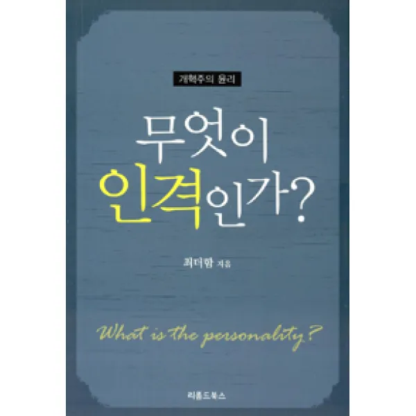 [리폼드북스]무엇이 인격인가?, 리폼드북스