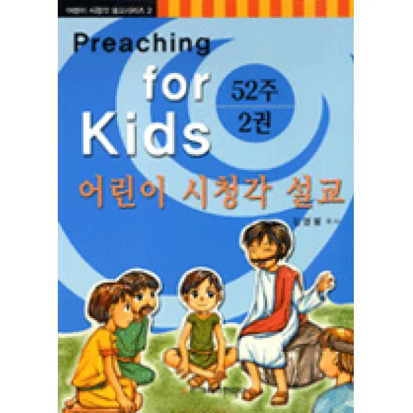 [크리스천리더]52주 어린이 시청각 설교 2 (김영필), 크리스천리더