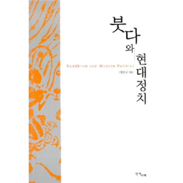 [작가서재]붓다와 현대정치, 작가서재
