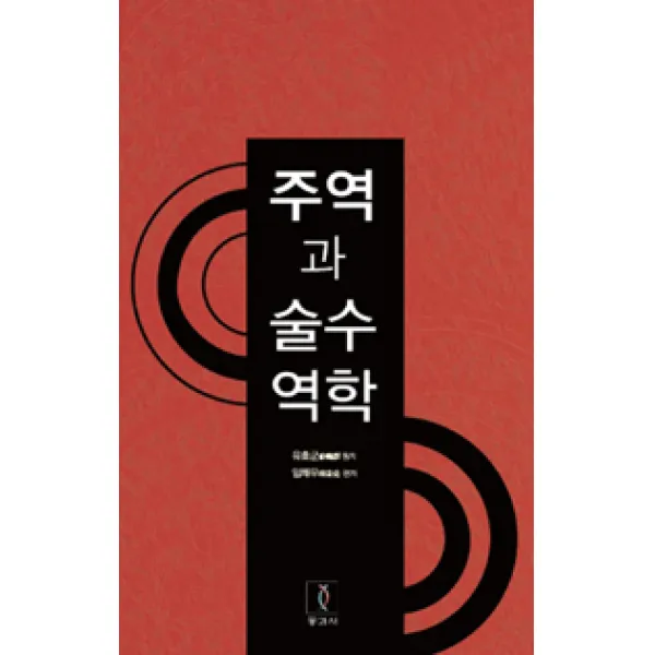 [동과서]주역과 술수역학, 동과서