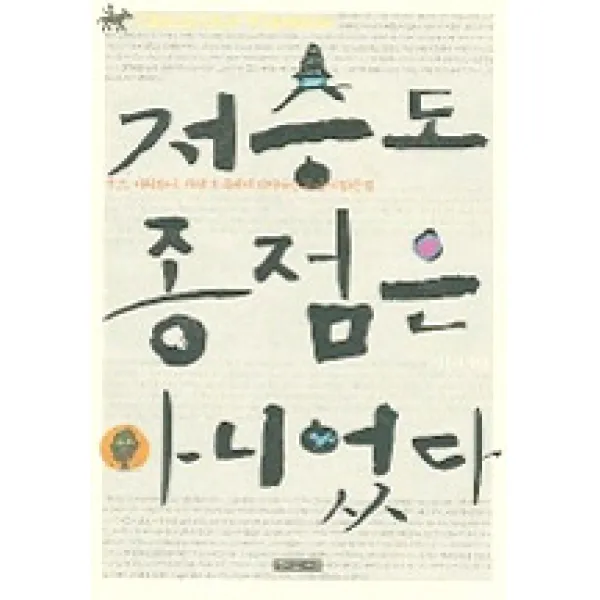 [책이있는마을]저승도 종점은 아니었다, 책이있는마을