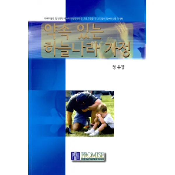 [프라미스키퍼스]약속 있는 하늘나라 가정, 프라미스키퍼스