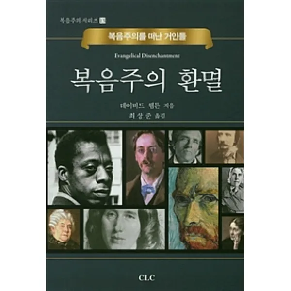 [기독교문서선교회(CLC)]복음주의 환멸, 기독교문서선교회(CLC)