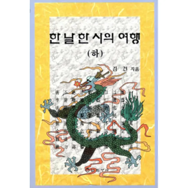 [법영사]한날한시의 여행 -하, 법영사