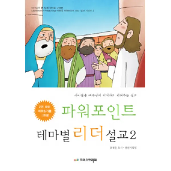 [크리스천리더]파워포인트 테마별 리더 설교 2, 크리스천리더