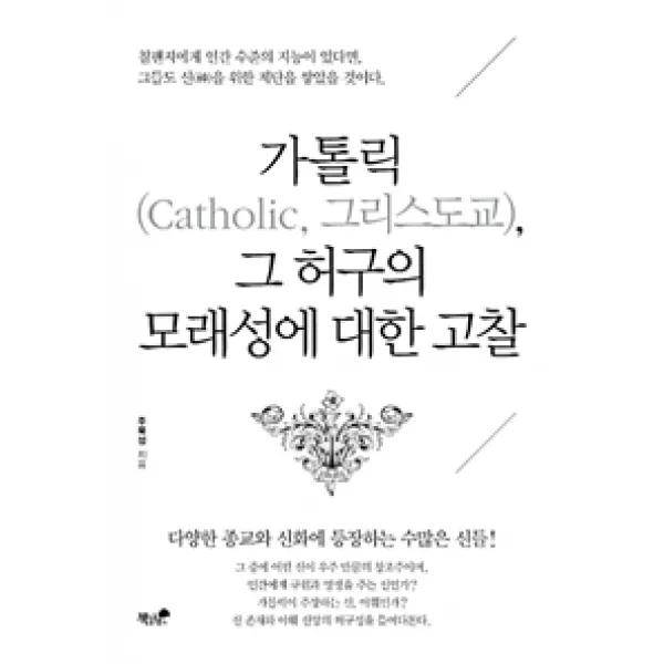 [책과나무]가톨릭(Catholic 그리스도교) 그 허구의 모래성에 대한 고찰, 책과나무