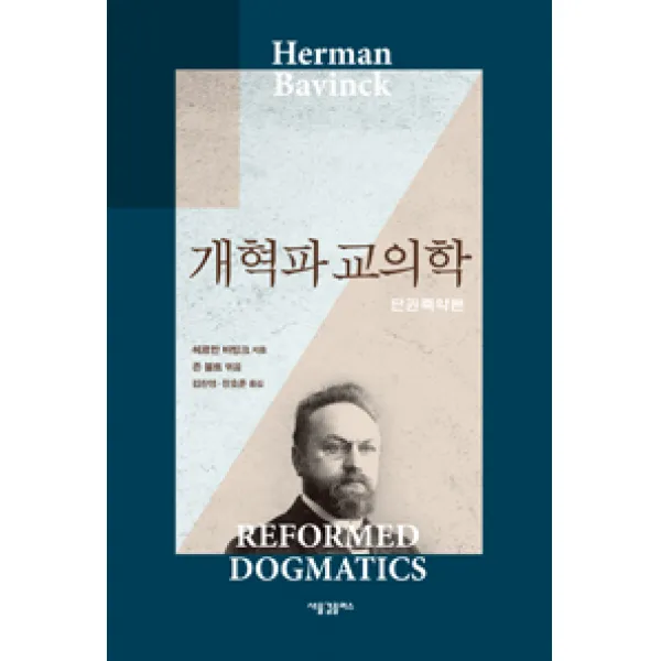 [새물결플러스]개혁파 교의학, 새물결플러스