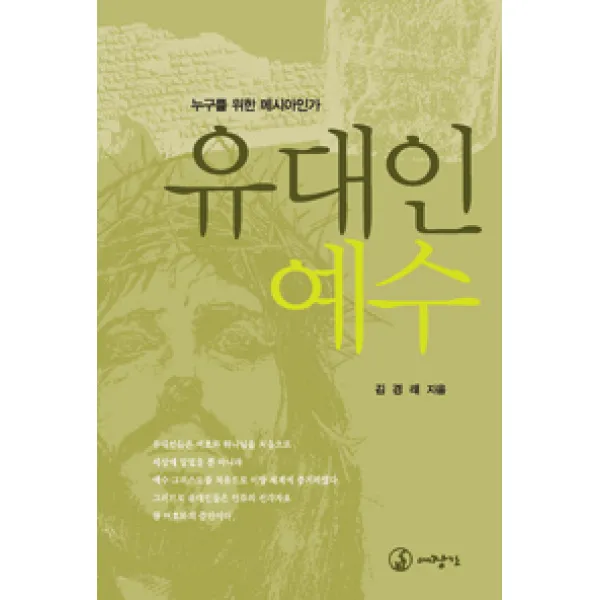 [대장간]유대인 예수, 대장간