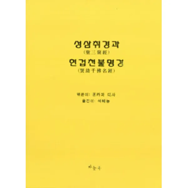 [하늘북]성삼취경과 현겁천불명경, 하늘북
