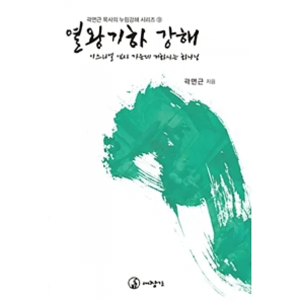 [대장간]열왕기하 강해, 대장간