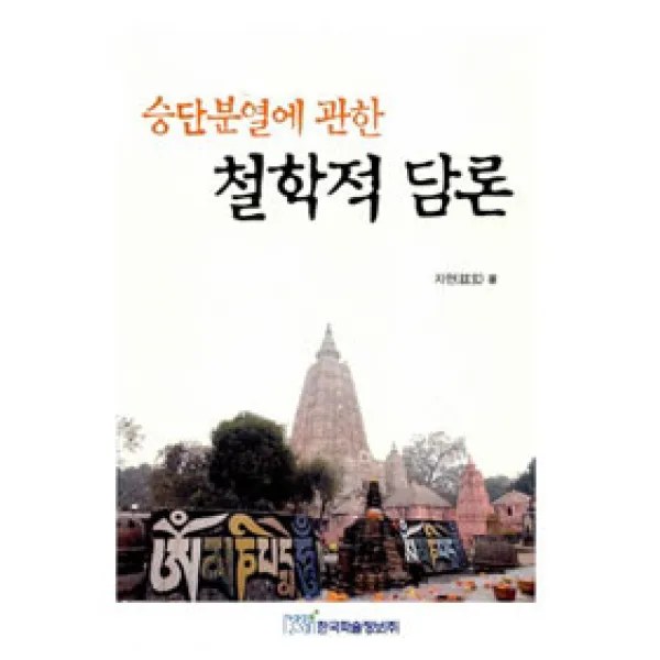 [한국학술정보]승단분열에 관한 철학적 담론, 한국학술정보
