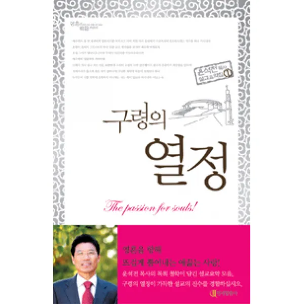 [연세말씀사]구령의 열정, 연세말씀사