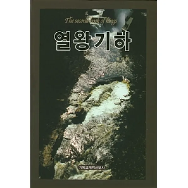 [기독교개혁신보사]열왕기하, 기독교개혁신보사