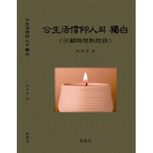  세경사 세법 공생활신앙인의 독백 세경사 세법 