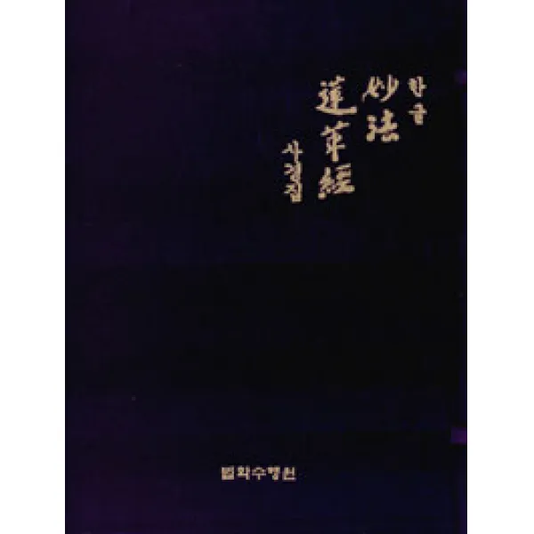 [법화수행원]한글 묘법 연화경 사경집 - 전7권, 법화수행원