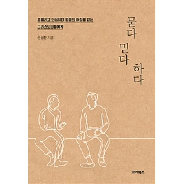 [죠이북스]묻다 믿다 하다, 죠이북스