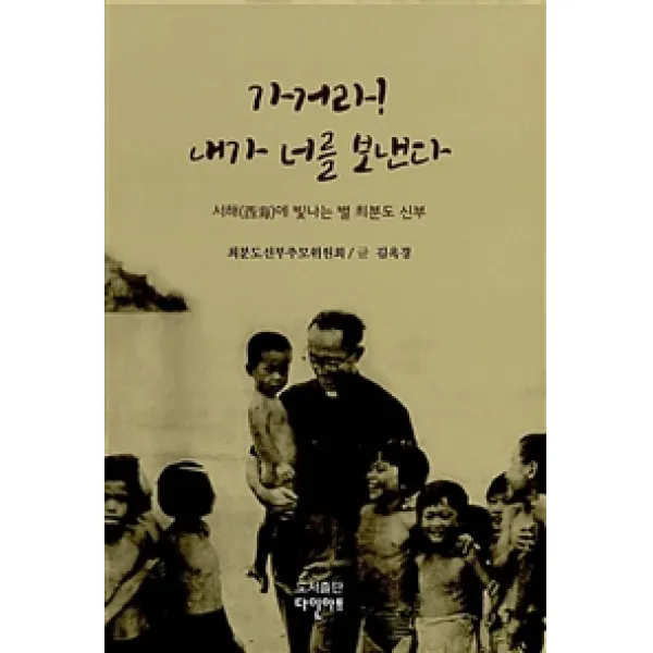 다인아트 가거라! 내가 너를 보낸다 다인아트