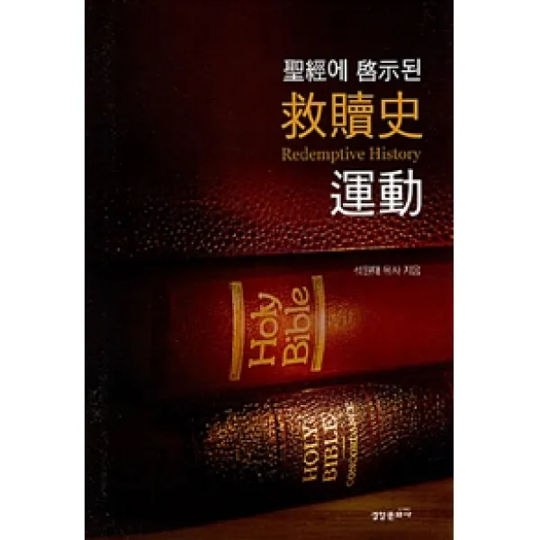  경향문화사 성경에 계시된 구속사운동 경향문화사