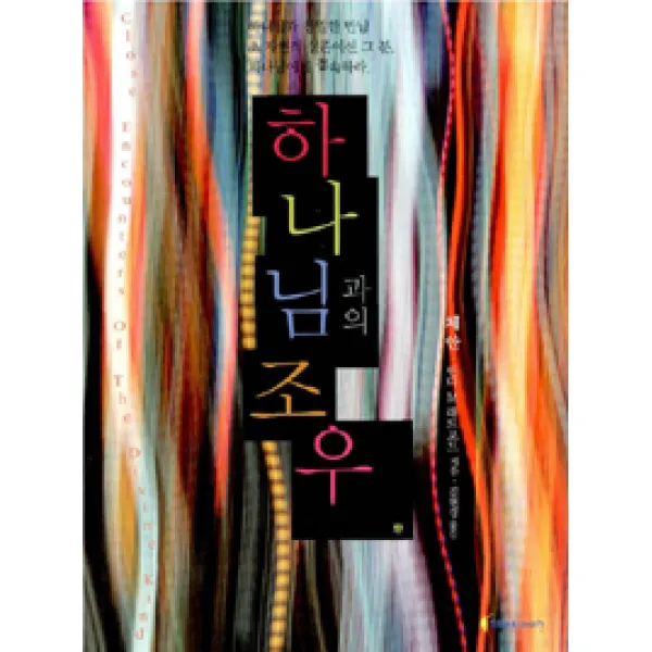 [다윗의장막미디어(구 쉐키나)]하나님과의 조우 (보급판 문고본), 다윗의장막미디어(구 쉐키나)