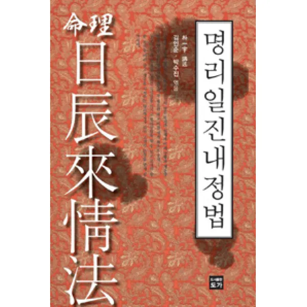[도가]명리일진내정법, 도가