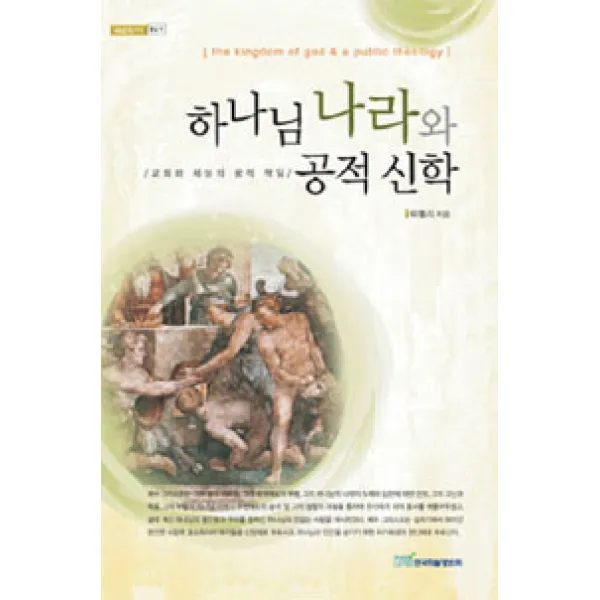 [한국학술정보]하나님 나라와 공적 신학, 한국학술정보