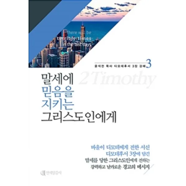 [연세말씀사]말세에 믿음을 지키는 그리스도인에게, 연세말씀사