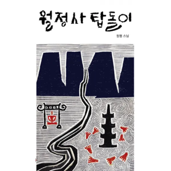 [에세이스트]월정사 탑돌이, 에세이스트