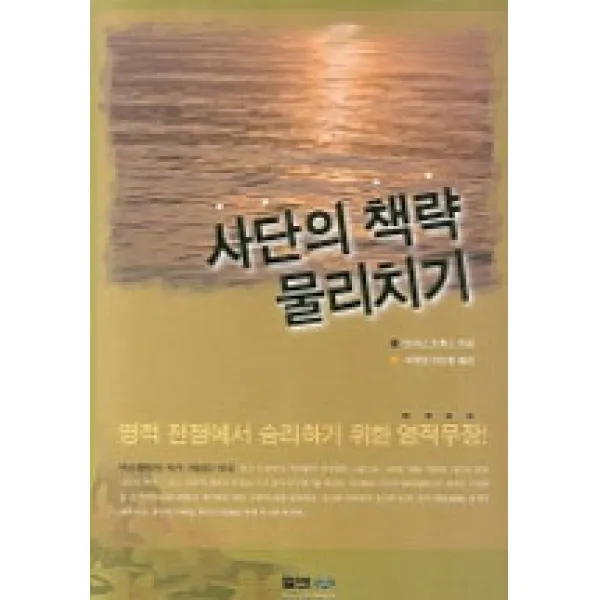 [엘맨]사단의 책략 물리치기, 엘맨