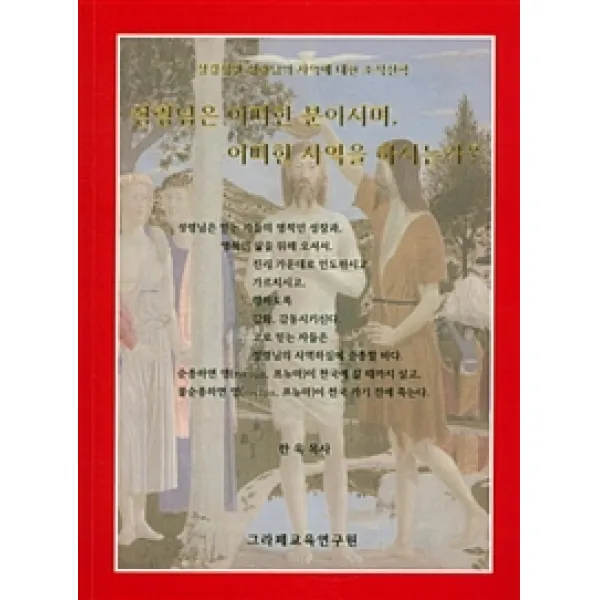 [그라페교육연구원]성령님은 어떠한 분이시며 어떠한 사역을 하시는가?, 그라페교육연구원