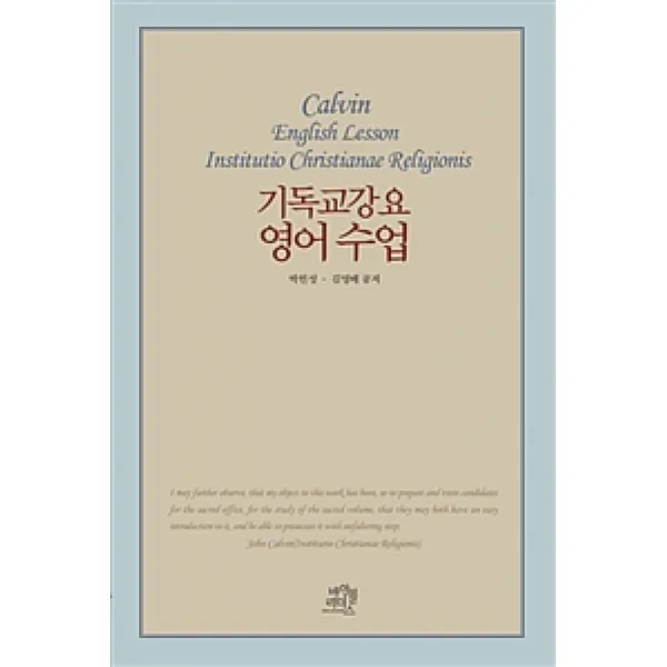[바이블리더스]기독교강요 영어 수업, 바이블리더스
