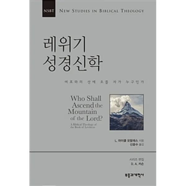 [부흥과개혁사]레위기 성경신학, 부흥과개혁사