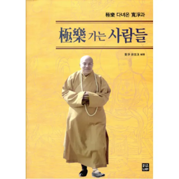 [맑은나라]극락으로 가는 사람들, 맑은나라