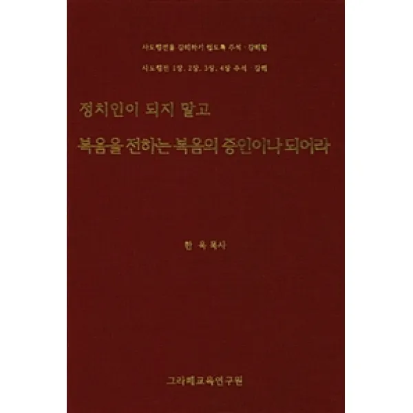 [그라페교육연구원]정치인이 되지 말고 복음을 전하는 복음의 증인이나 되어라, 그라페교육연구원