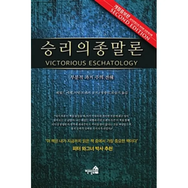 승리의 종말론:부분적 과거 주의 견해, 벧엘북스