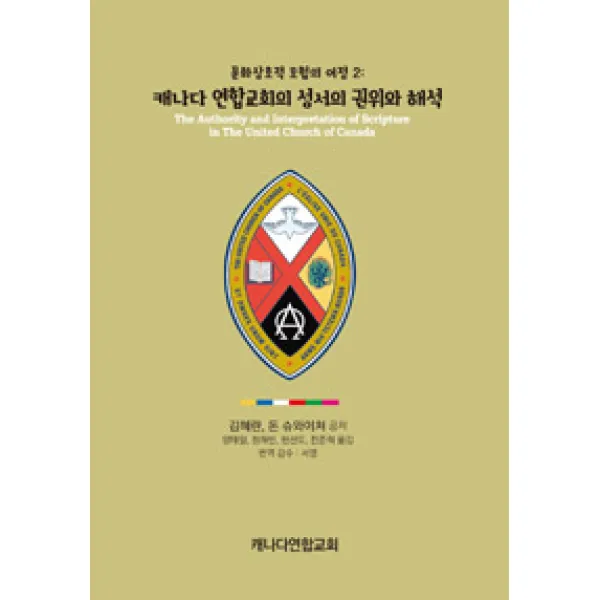 [대장간]캐나다 연합교회의 성서의 권위와 해석, 대장간