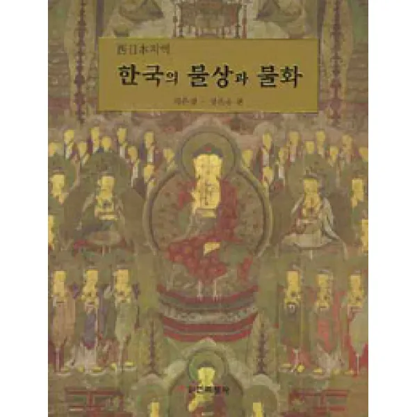 [민족문화]한국의 불상과 불화, 민족문화