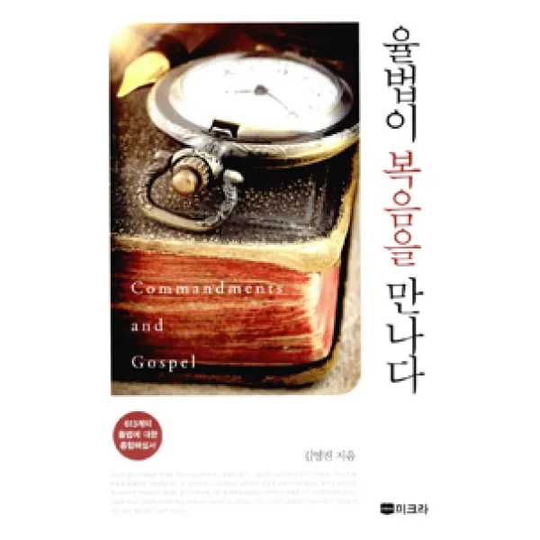 [미크라]율법이 복음을 만든다, 미크라