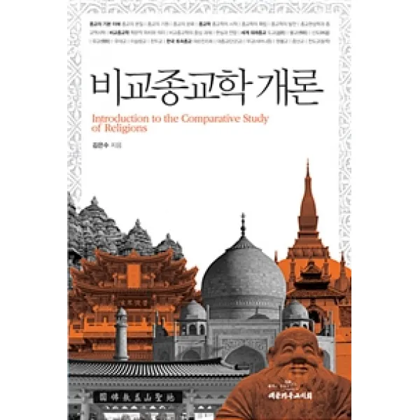 [대한기독교서회]비교종교학 개론, 대한기독교서회