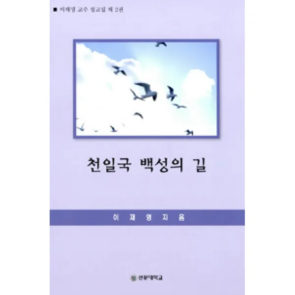 [선문대학교출판부]천일국 백성의 길, 선문대학교출판부