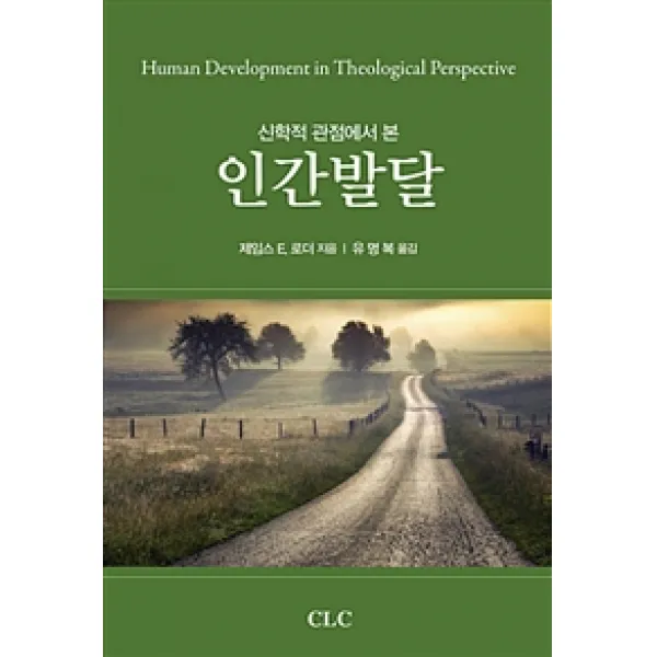 [기독교문서선교회(CLC)]신학적 관점에서 본 인간발달, 기독교문서선교회(CLC)