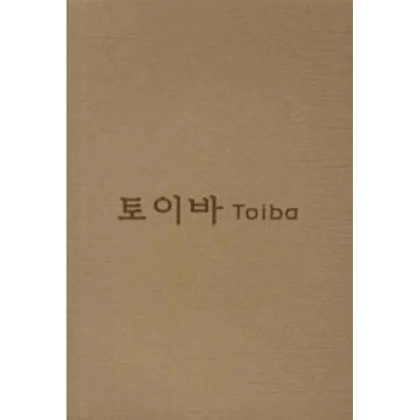 [빛나는새벽별]토이바 Toiba, 빛나는새벽별