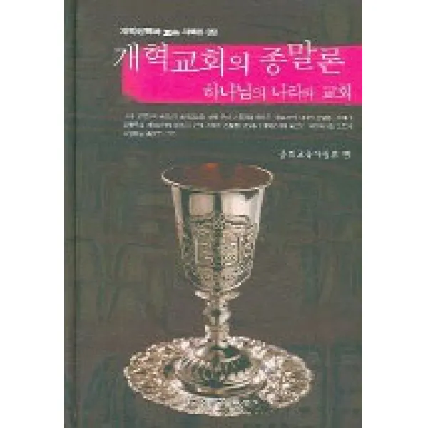  한국장로교출판사 한장사 개혁교회의 종말론 한국장로교출판사 한장사 