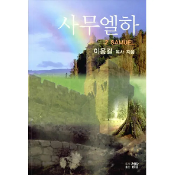 [첨탑]사무엘하, 첨탑