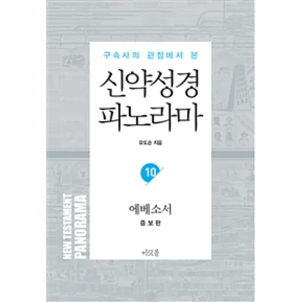 [머릿돌]신약성경 파노라마 10 : 에베소서, 머릿돌