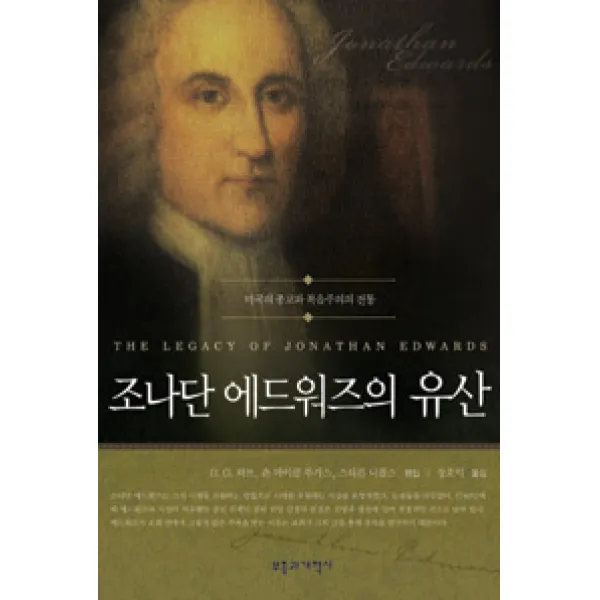 [부흥과개혁사]조나단 에드워즈의 유산, 부흥과개혁사