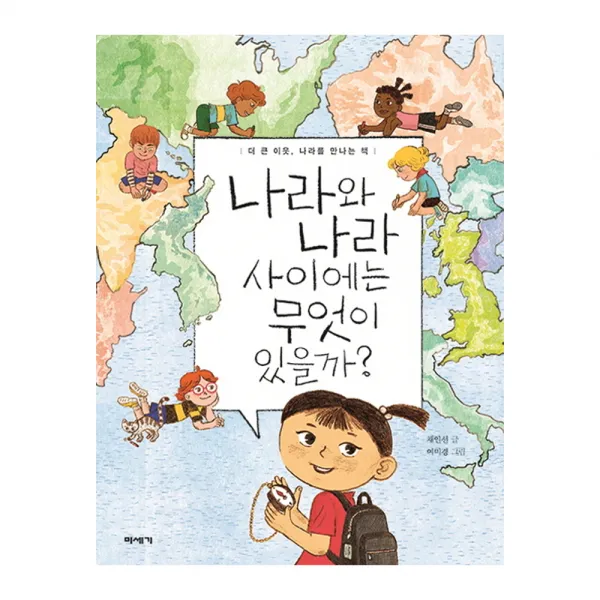 나라와 나라 사이에는 무엇이 있을까? : 더 큰 이웃 나라를 만나는 책, 미세기