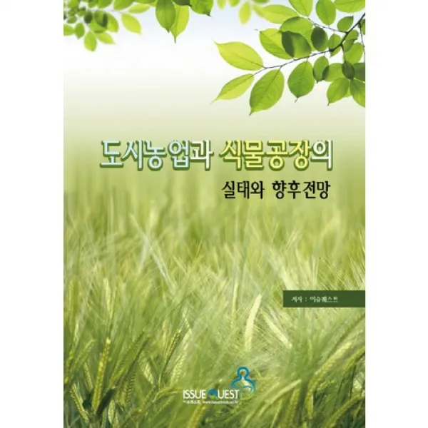 [이슈퀘스트]도시농업과 식물공장의 실태와 향후전망_이슈퀘스트 편집부_2013, 이슈퀘스트